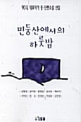 민둥산에서의 하룻밤