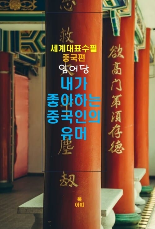 내가 좋아하는 중국인의 유머 - 세계대표수필 중국편 임어당