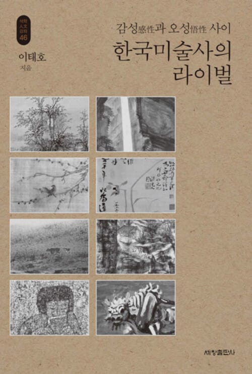 한국미술사의 라이벌 - 감성과 오성 사이