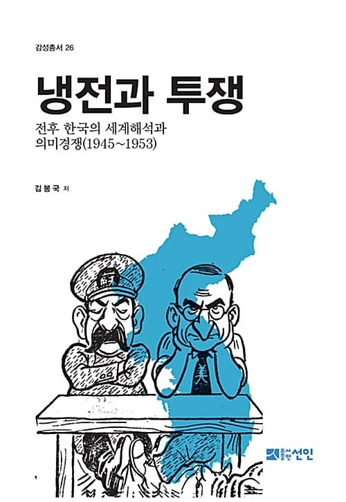 냉전과 투쟁 - 전후 한국의 세계해석과 의미경쟁(1945~1953)