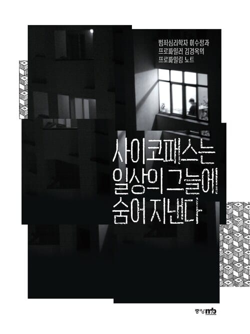 사이코패스는 일상의 그늘에 숨어 지낸다 - 범죄심리학자 이수정과 프로파일러 김경옥의 프로파일링 노트