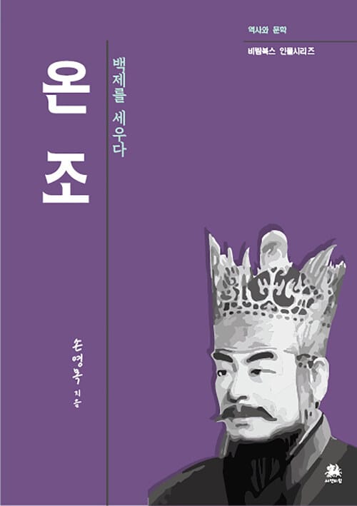 온조 : 백제를 세우다 - 역사와 문학