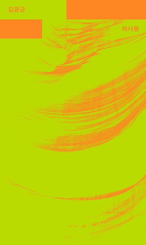 와사등