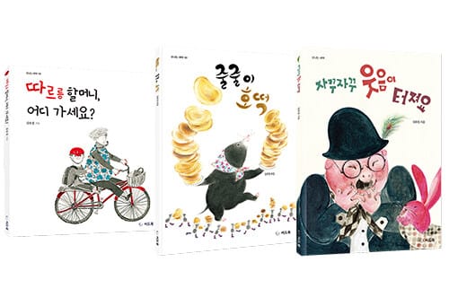 김유경 작가의 행복이 터지는 그림책 세트 - 전3권 - 따르릉 할머니, 어디 가세요? + 줄줄이 호떡 + 자꾸자꾸 웃음이 터져요