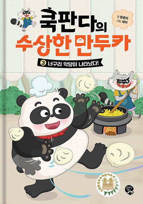 쿡판다의 수상한 만두카 3 - 너구리 악당이 나타났다!