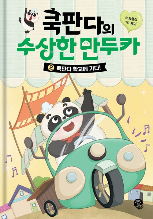 쿡판다의 수상한 만두카 2 - 쿡판다 학교에 가다!