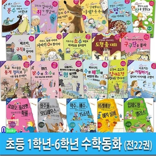 뭉치 초등 1학년-6학년 저학년-고학년 수학동화 22권 세트(전22권)-초등 수학동화 시리즈