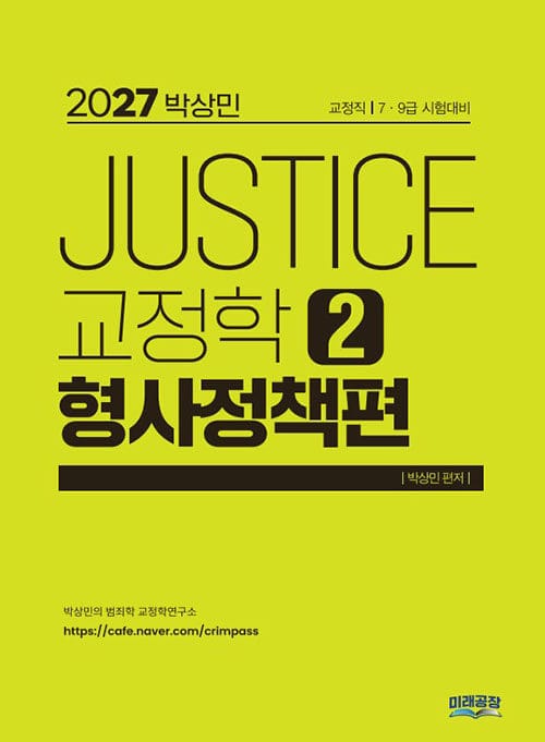 2027 박상민 JUSTICE 교정학 2 : 형사정책편 - 교정직 7.9급 시험대비, 제4판