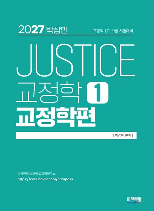 2027 박상민 JUSTICE 교정학 1 : 교정학편 - 교정직 7.9급 시험대비