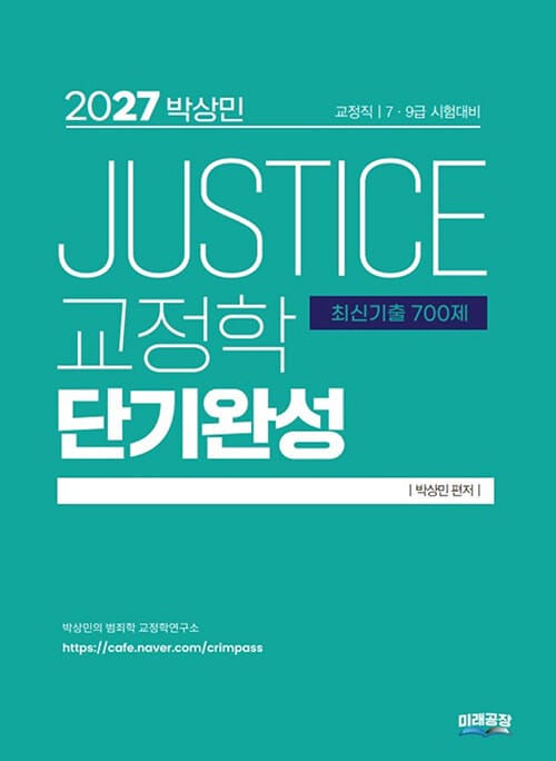 2027 박상민 JUSTICE 교정학 단기완성 최신기출 700제 - 교정직 7.9급 시험대비