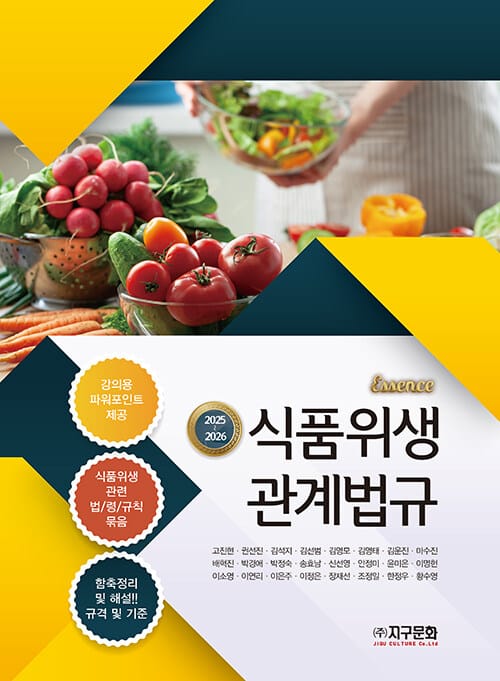 2025~2026 에센스 식품위생관계법규