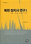북한 정치사 연구 1 - 건당 건국 건군의 역사