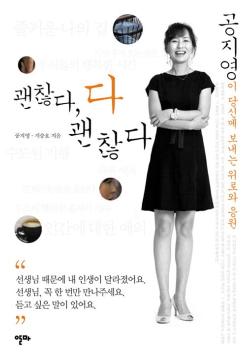 괜찮다, 다 괜찮다 - 공지영이 당신께 보내는 위로와 응원 - 공지영이 당신에게 보내는 위로와 응원