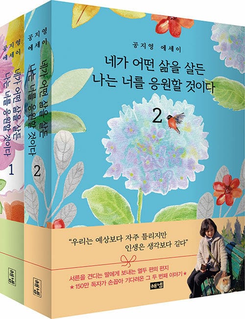 [세트] 네가 어떤 삶을 살든 나는 너를 응원할 것이다 1~2 세트 - 전2권