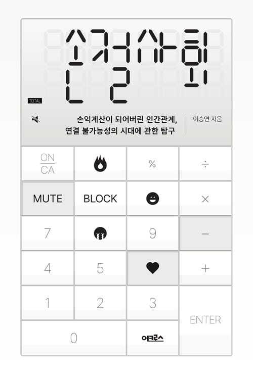 손절사회 - 손익계산이 되어버린 인간관계, 연결 불가능성의 시대에 관한 탐구