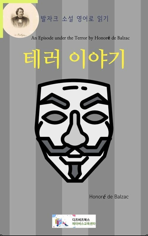 발자크 소설 영어로 읽기 : 테러 이야기