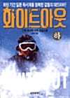 화이트 아웃 - 하