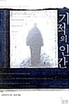기적의 인간