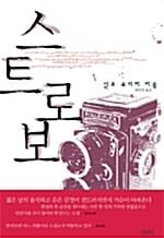 스트로보