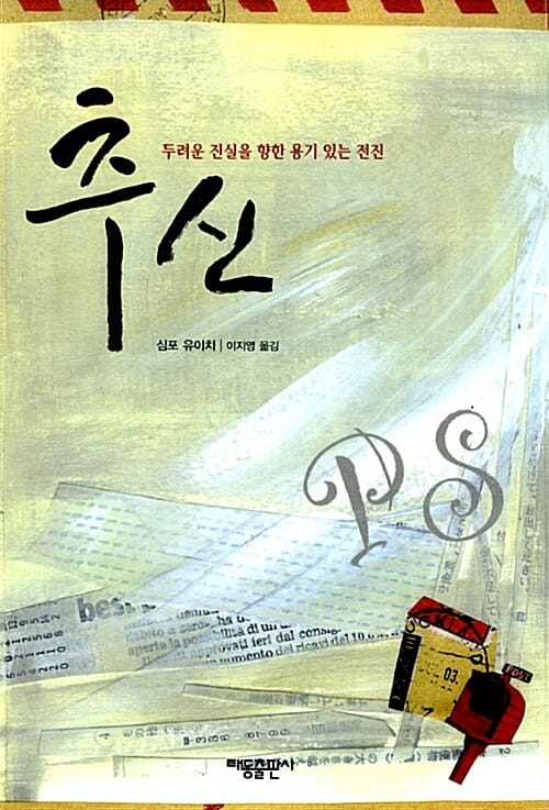 추신: 두려운 진실을 향한 용기 있는 전진