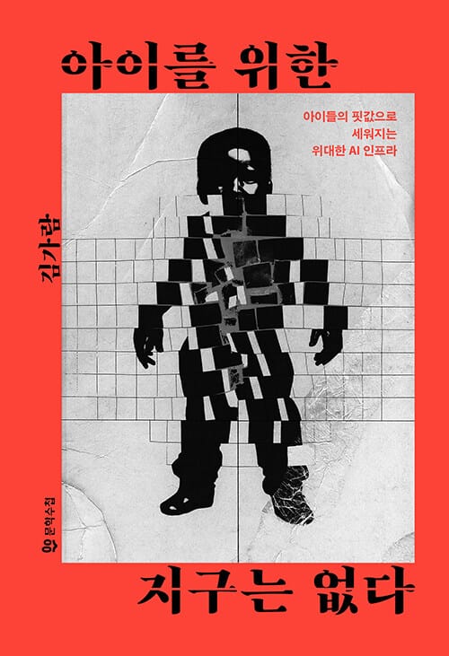 아이를 위한 지구는 없다 - 아이들의 핏값으로 세워지는 위대한 AI 인프라