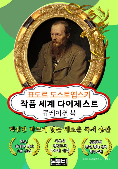 표도르 도스토옙스키 작품 세계 다이제스트: 큐레이션 북 - 핵심만 빠르게 읽는 새로운 독서 습관