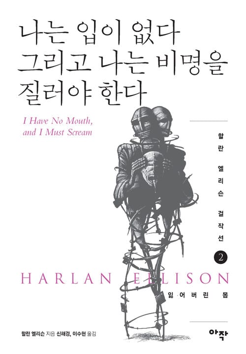 나는 입이 없다 그리고 나는 비명을 질러야 한다 - 잃어버린 몸