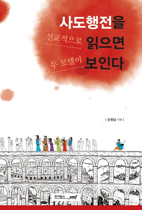 사도행전을 선교적으로 읽으면 두 모델이 보인다