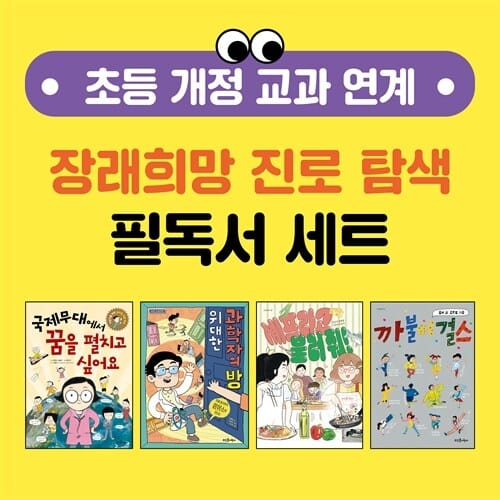 초등 개정 교과 연계 장래희망 진로 탐색 필독서 세트 - 전4권