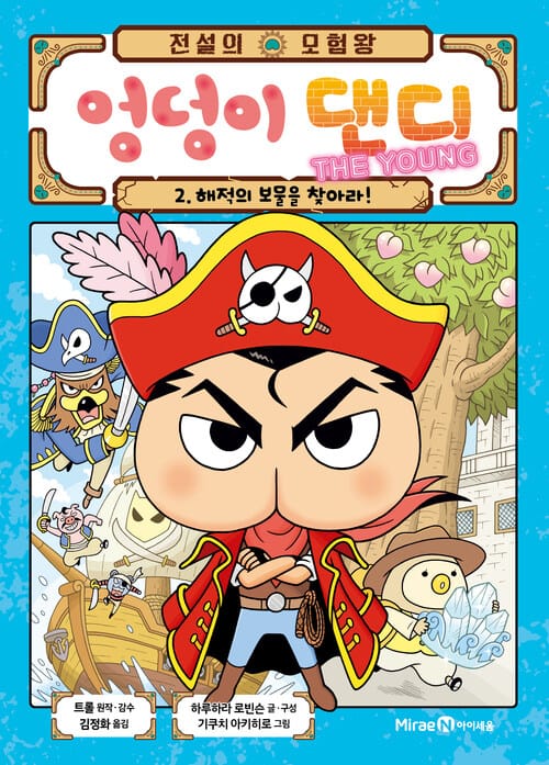 전설의 모험왕 엉덩이 댄디 2 - 해적의 보물을 찾아라!