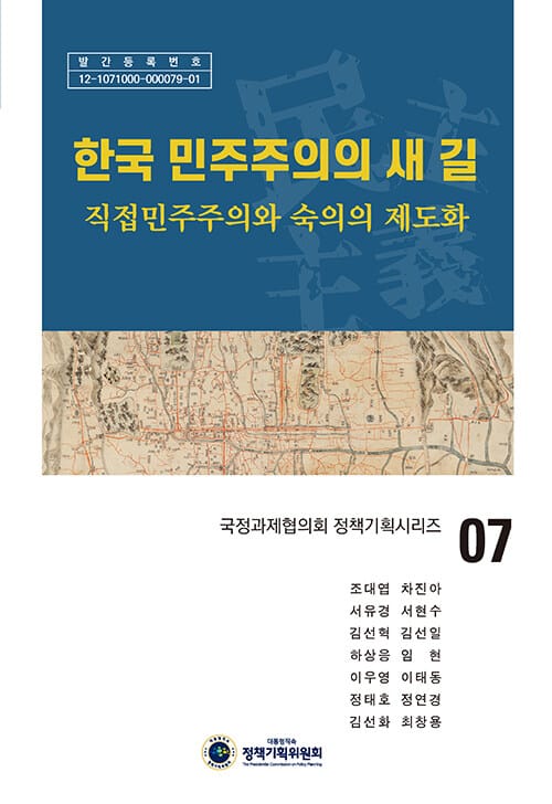 한국 민주주의의 새 길 - 직접민주주의와 숙의의 제도화