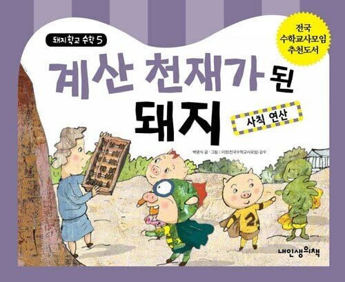 계산 천재가 된 돼지 - 사칙 연산