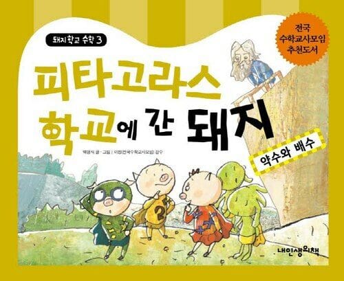 피타고라스 학교에 간 돼지 - 약수와 배수