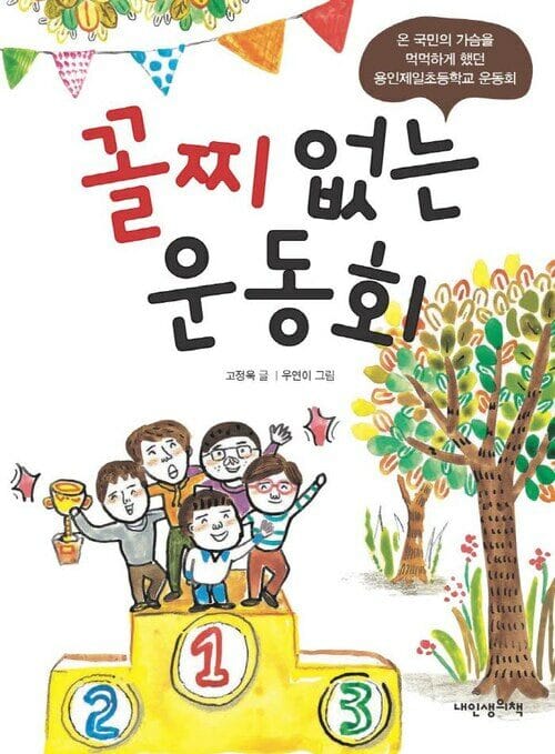 꼴찌 없는 운동회 - 2014년 가을 온 국민의 가슴을 먹먹하게 했던 용인제일초등학교 운동회 이야기