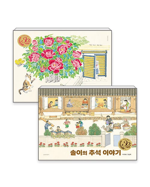 [세트] 만희네 집 + 솔이의 추석 이야기 - 전2권 - 30주년 기념판