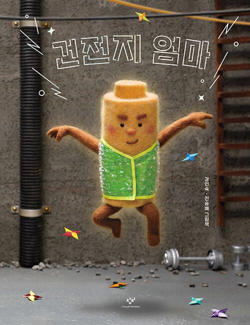[빅북] 건전지 엄마
