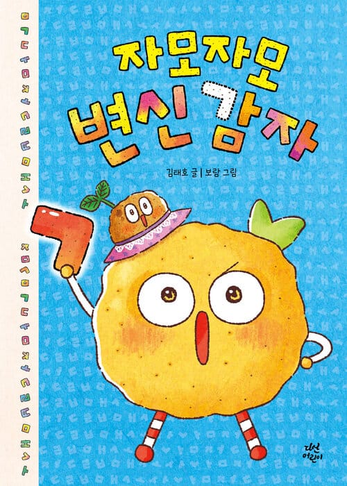 자모자모 변신 감자
