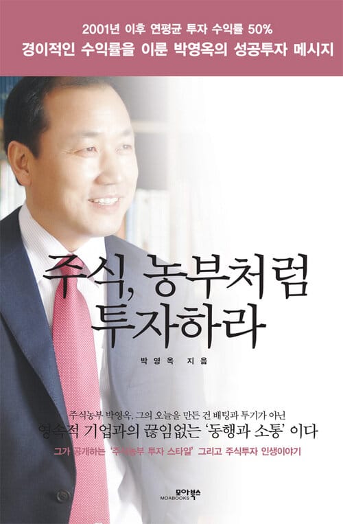 주식, 농부처럼 투자하라 - 2001년 이후 연평균 투자 수익률 50% 경이적인 수익률을 이룬 박영옥의 성공투자 메시지