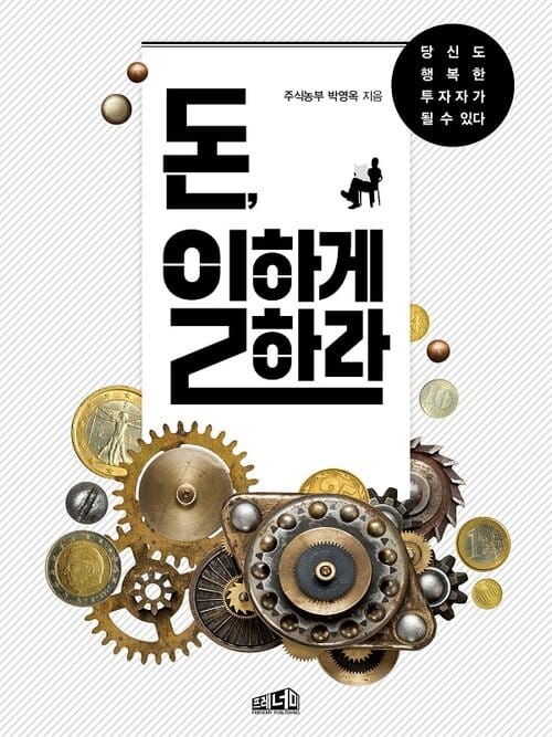돈, 일하게 하라 - 당신도 행복한 투자자가 될 수 있다