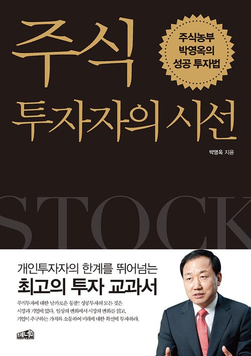 주식투자자의 시선 - 주식농부 박영옥의 성공투자법