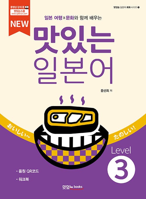 NEW 맛있는 일본어 Level 3 (본책 + 워크북 + 음원 QR 코드) - 일본 여행 X 문화와 함께 배우는