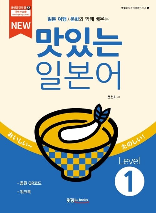 NEW 맛있는 일본어 Level 1 (본책 + 워크북 + 음원 QR 코드) - 일본 여행 X 문화와 함께 배우는