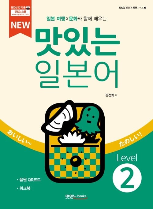 NEW 맛있는 일본어 Level 2 (본책 + 워크북 + 음원 QR 코드) - 일본 여행 X 문화와 함께 배우는