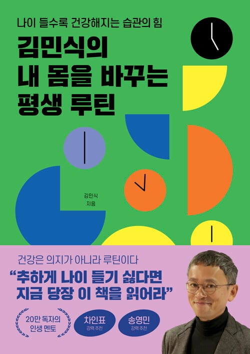 김민식의 내 몸을 바꾸는 평생 루틴