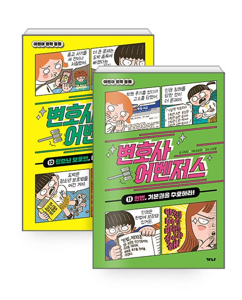 [세트] 변호사 어벤저스 10~11 세트 - 전2권