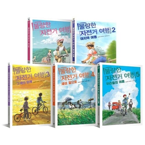 불량한 자전거 여행 1~5권 세트/아동도서+노트 증정 - 신간 5.우리들의 여름 포함 
