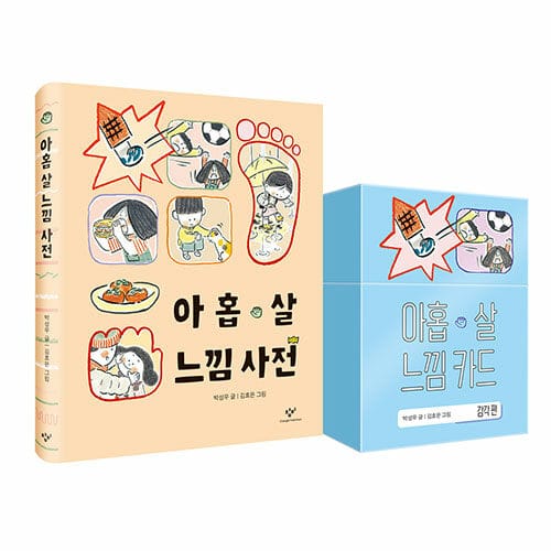 [세트] 아홉 살 느낌 사전 + 카드 세트 - 전2권