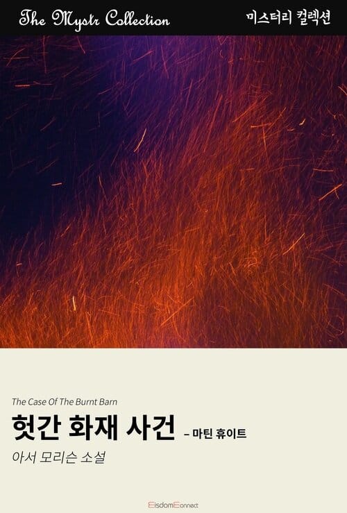 헛간 화재 사건 : 마틴 휴이트