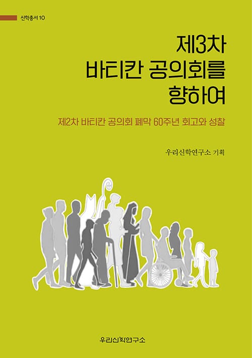 제3차 바티칸 공의회를 향하여 - 제2차 바티칸 공의회 폐막 60주년 회고와 성찰