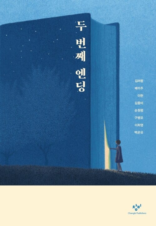 두 번째 엔딩